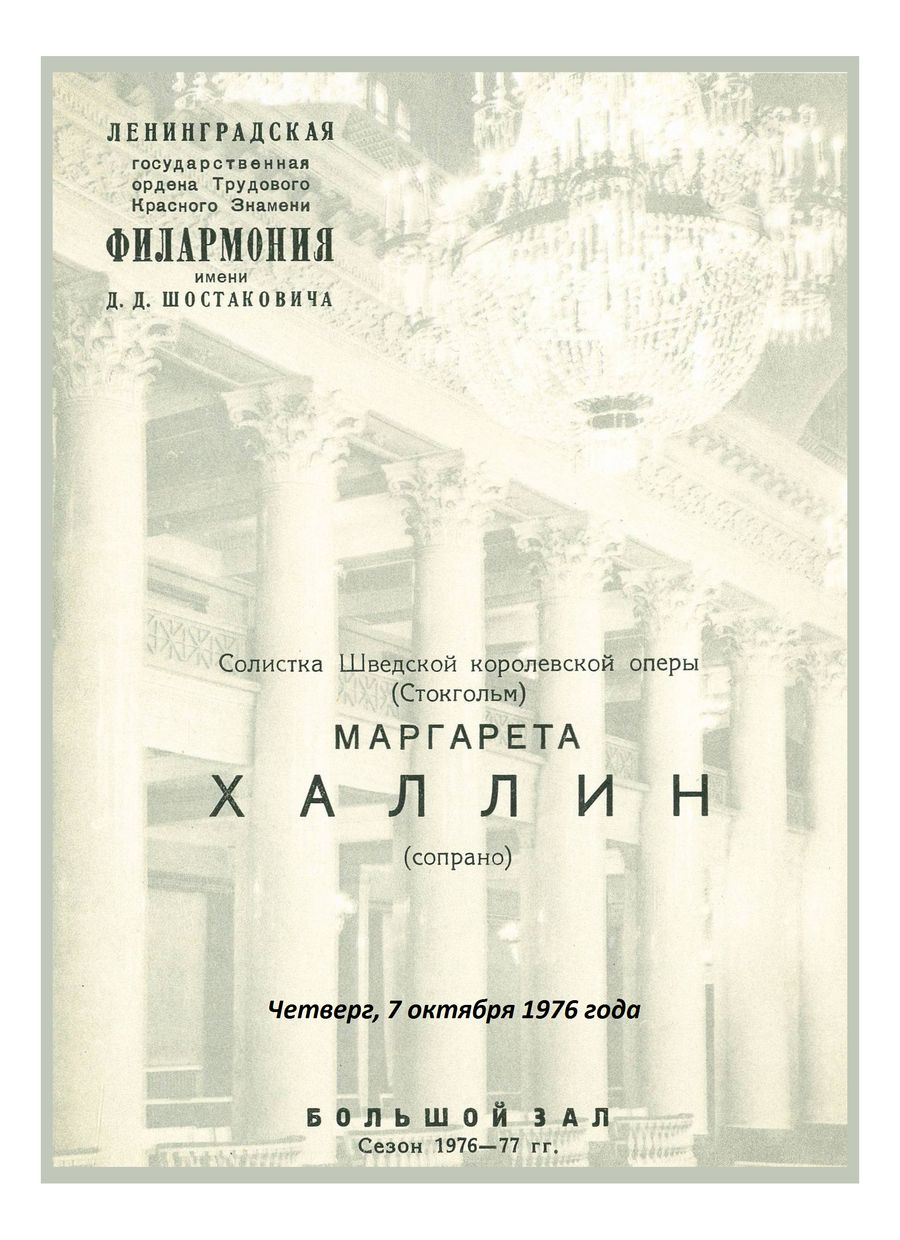 Вокальный вечер
Маргарета Халлин (Швеция)