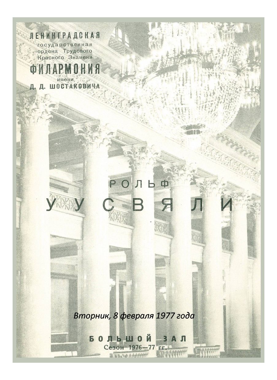 Органный вечер
Рольф Уусвяли