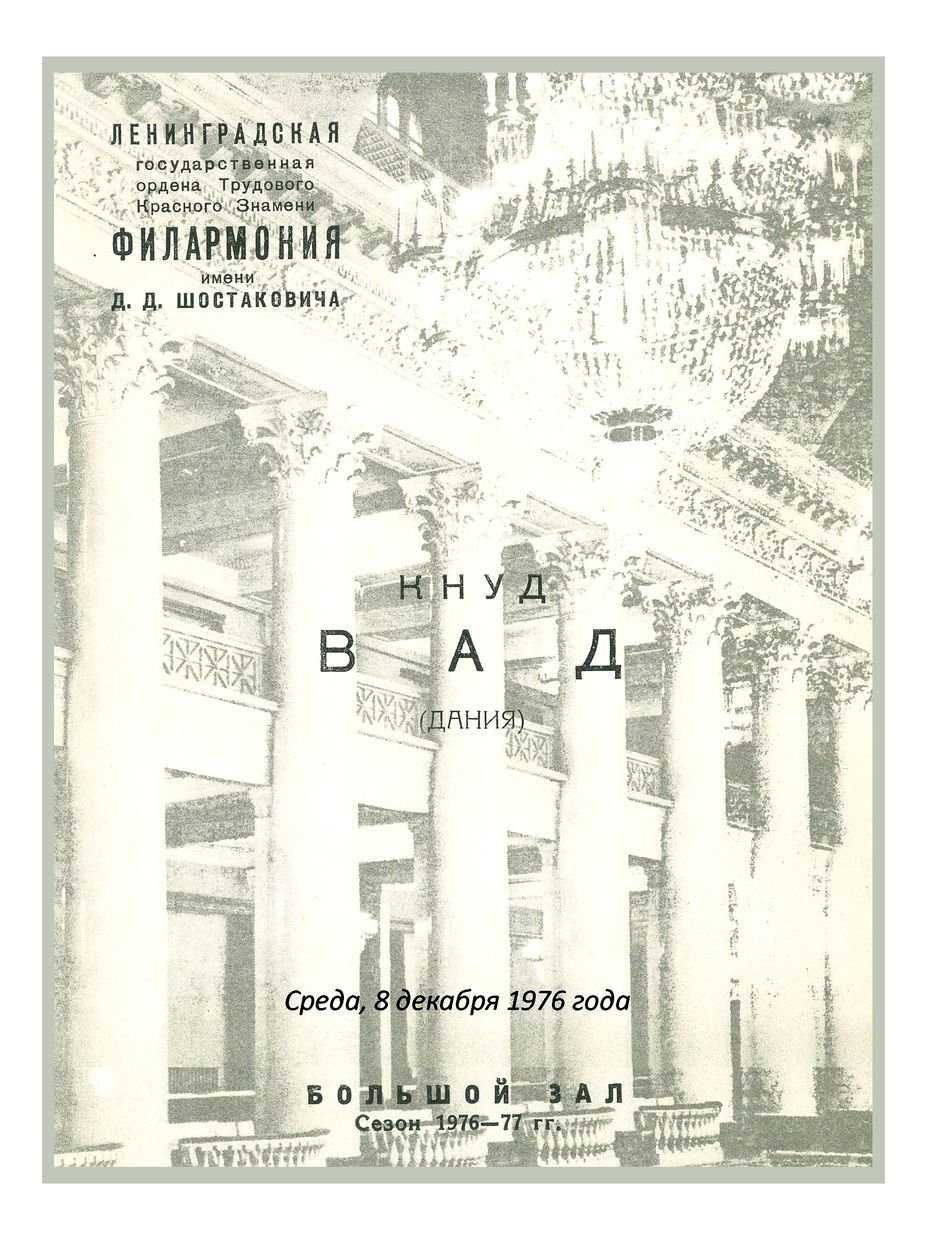 Органный вечер
Кнуд Вад (Дания)