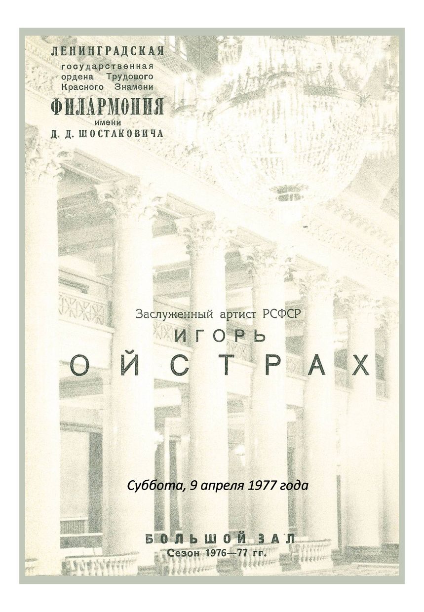 Вечер скрипичной музыки
Игорь Ойстрах