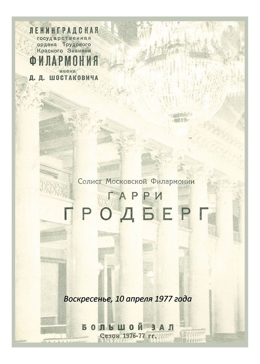 Органный вечер
Гарри Гродберг