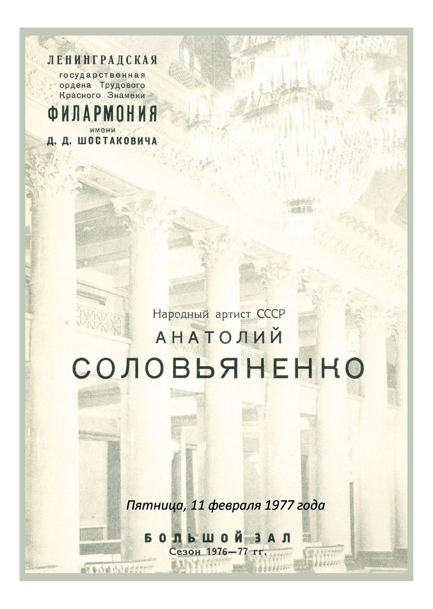 Вокальный вечер
Анатолий Соловьяненко