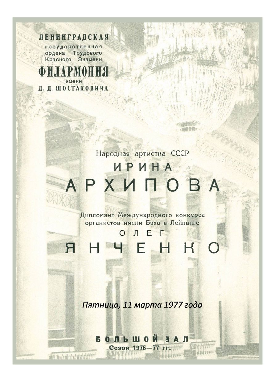 Органно-вокальный вечер
Ирина Архипова
Олег Янченко