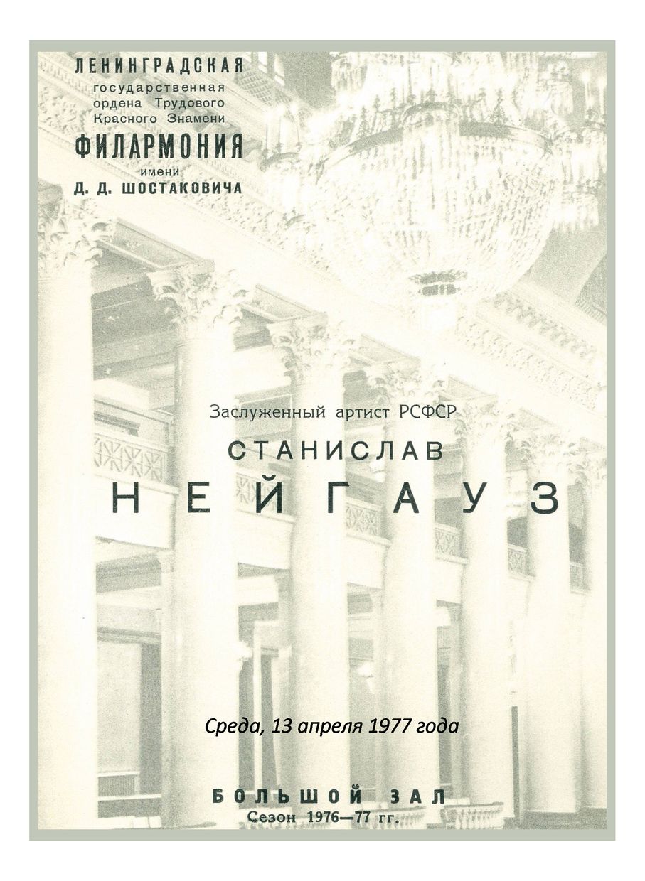 Фортепианный вечер
Станислав Нейгауз