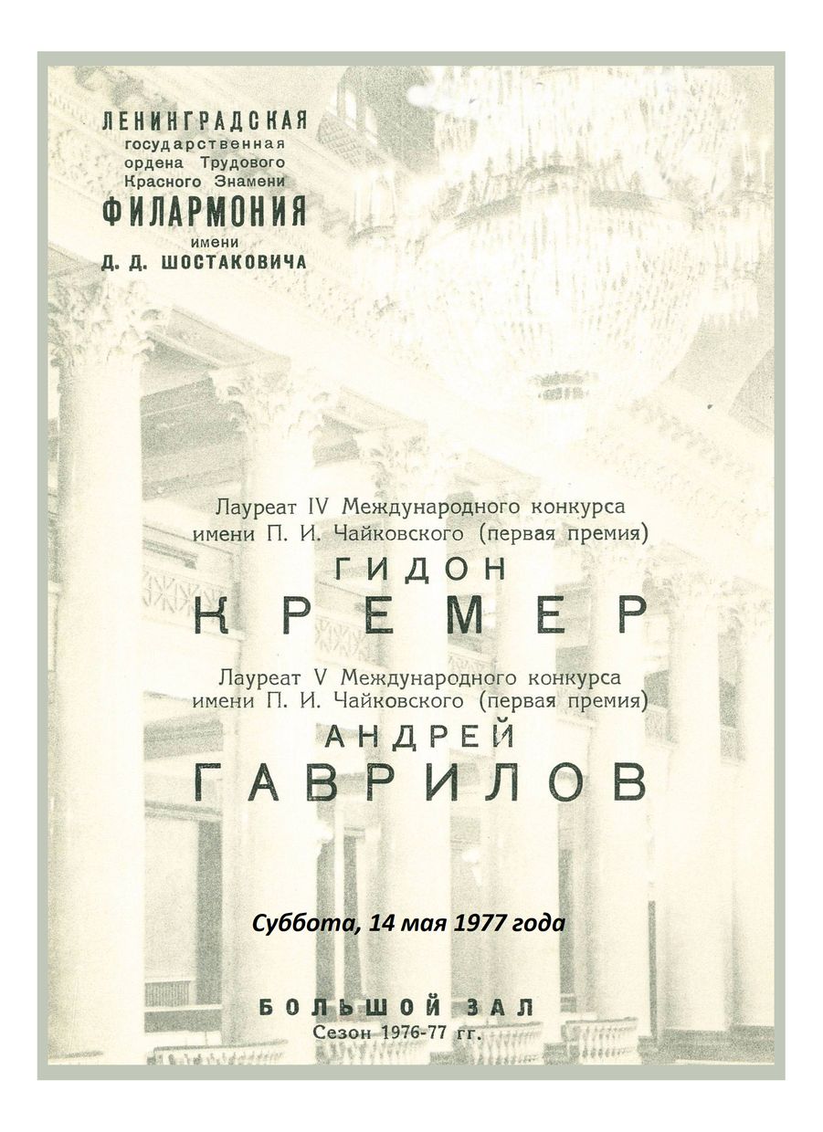 Вечер камерной музыки
Гидон Кремер
Андрей Гаврилов