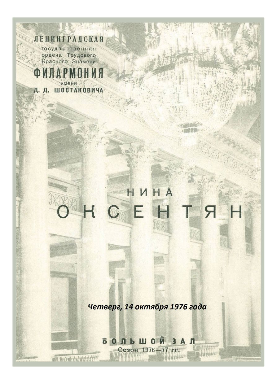 Органный вечер
Нина Оксентян