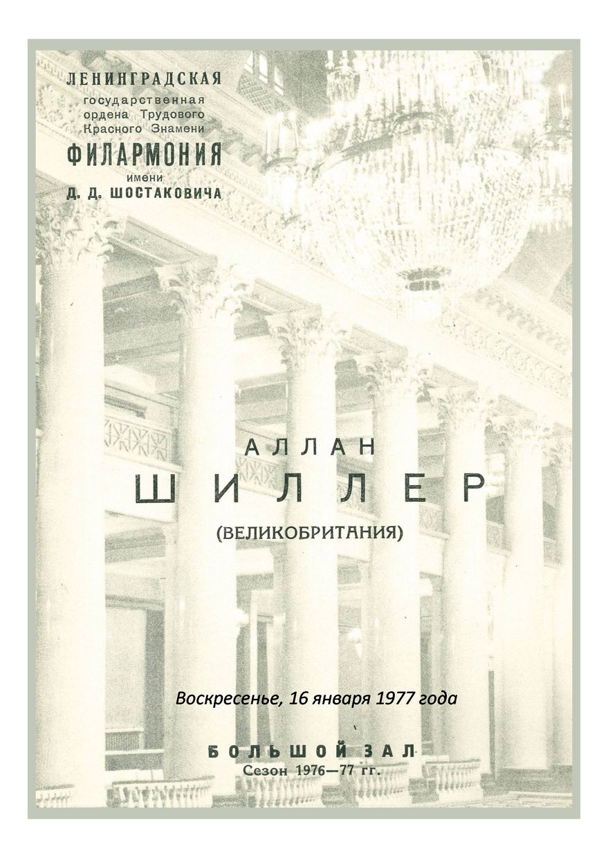 Фортепианный вечер
Алан Шиллер (Великобритания)