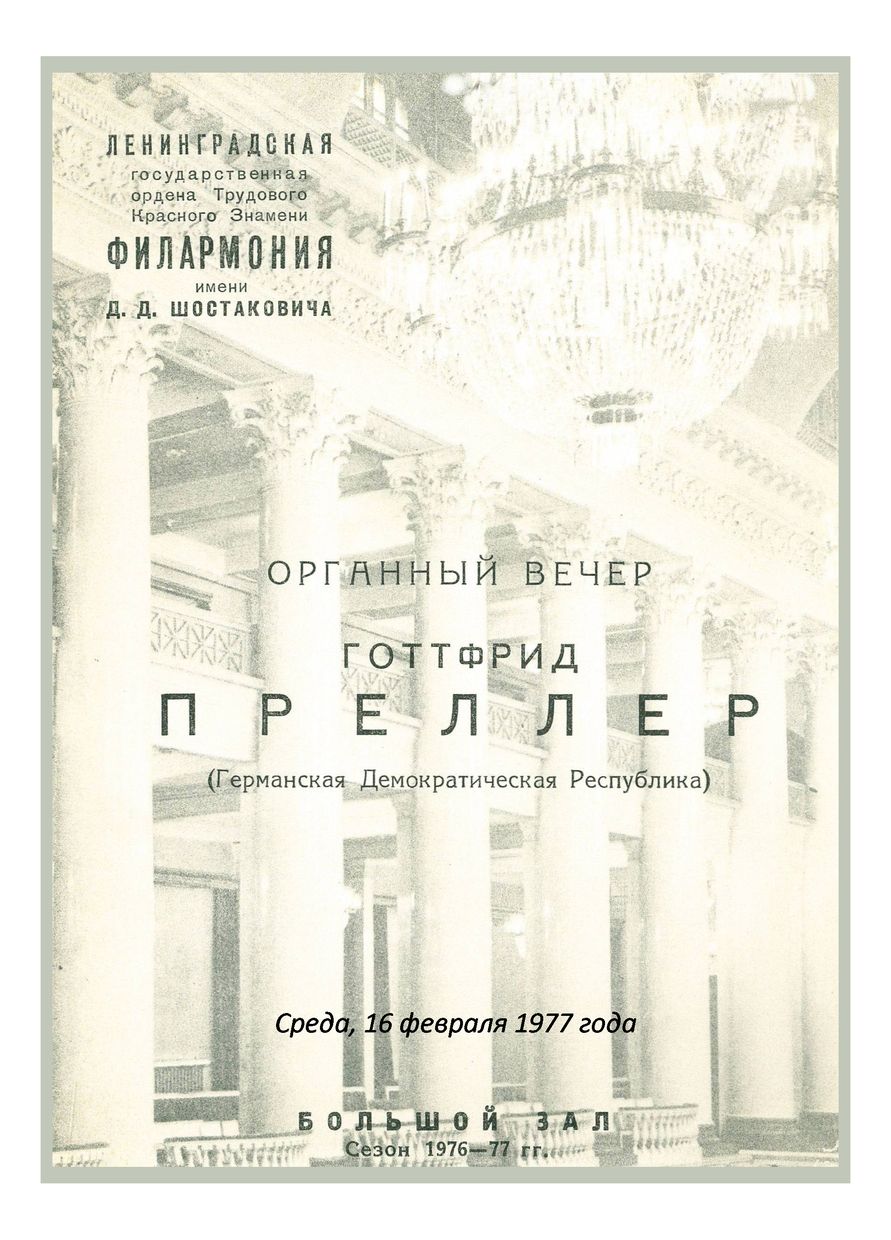 Органный вечер
Готфрид Преллер (ГДР)