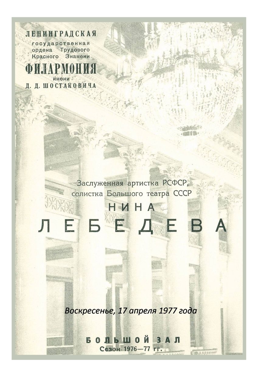 Вокальный вечер 
Нина Лебедева