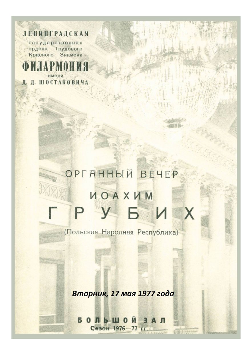 Органный вечер
Иоахим Грубих (Польша)