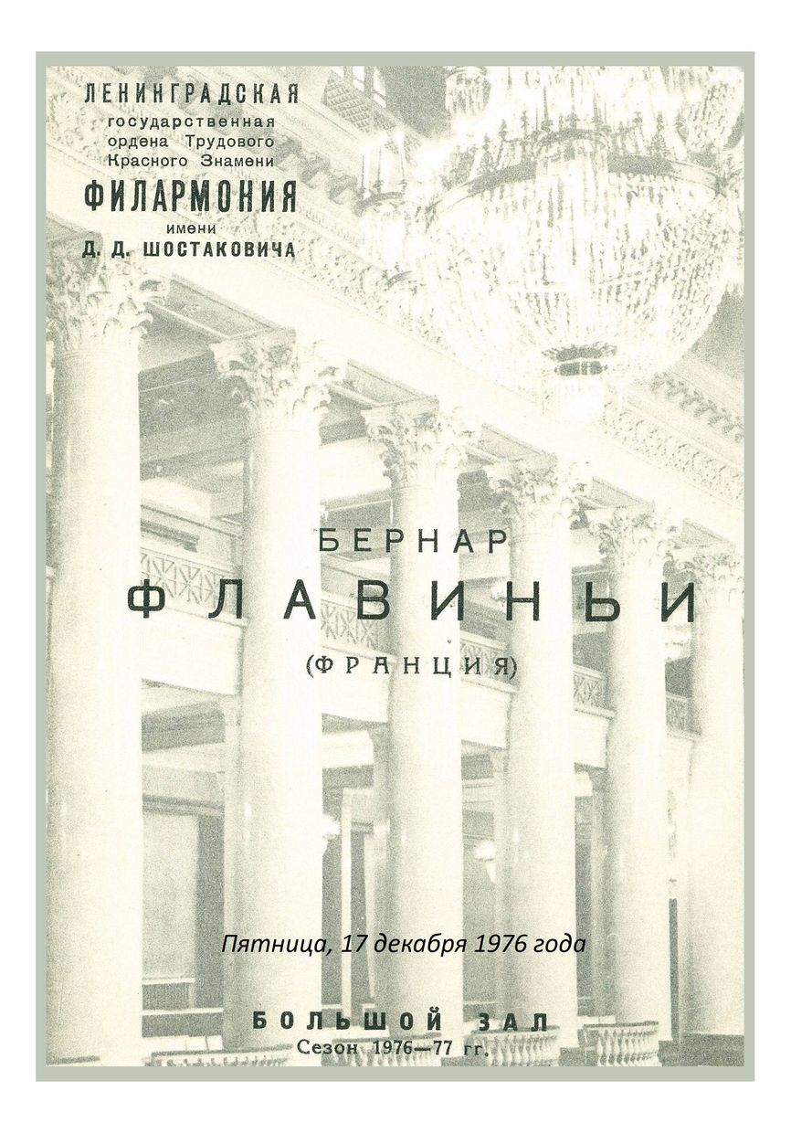 Фортепианный вечер 
Бернар Флавиньи (Франция)