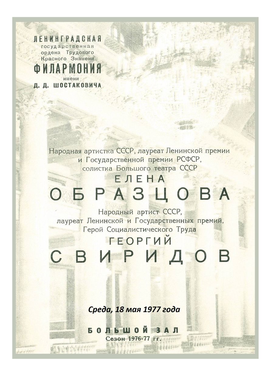Вокальный вечер
Елена Образцова
Георгий Свиридов