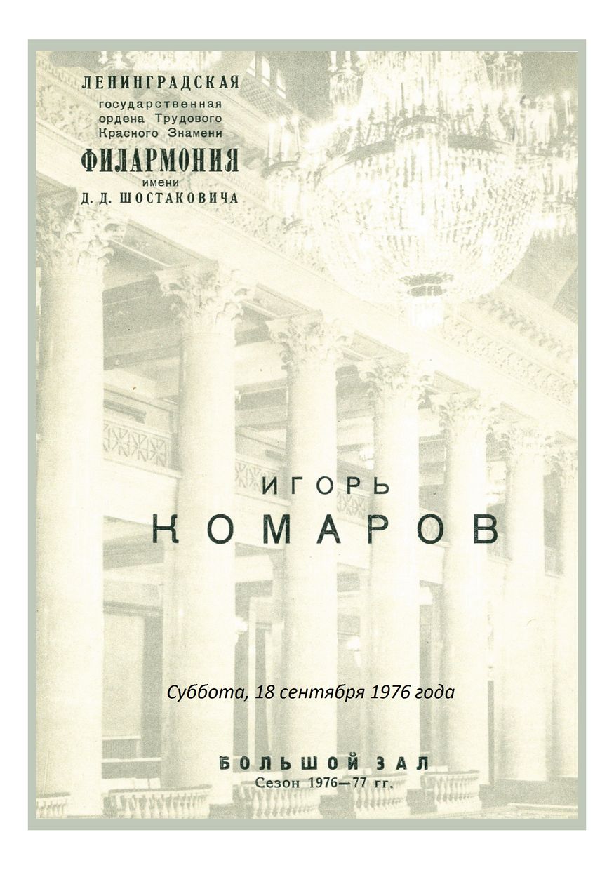 Фортепианный вечер
Игорь Комаров