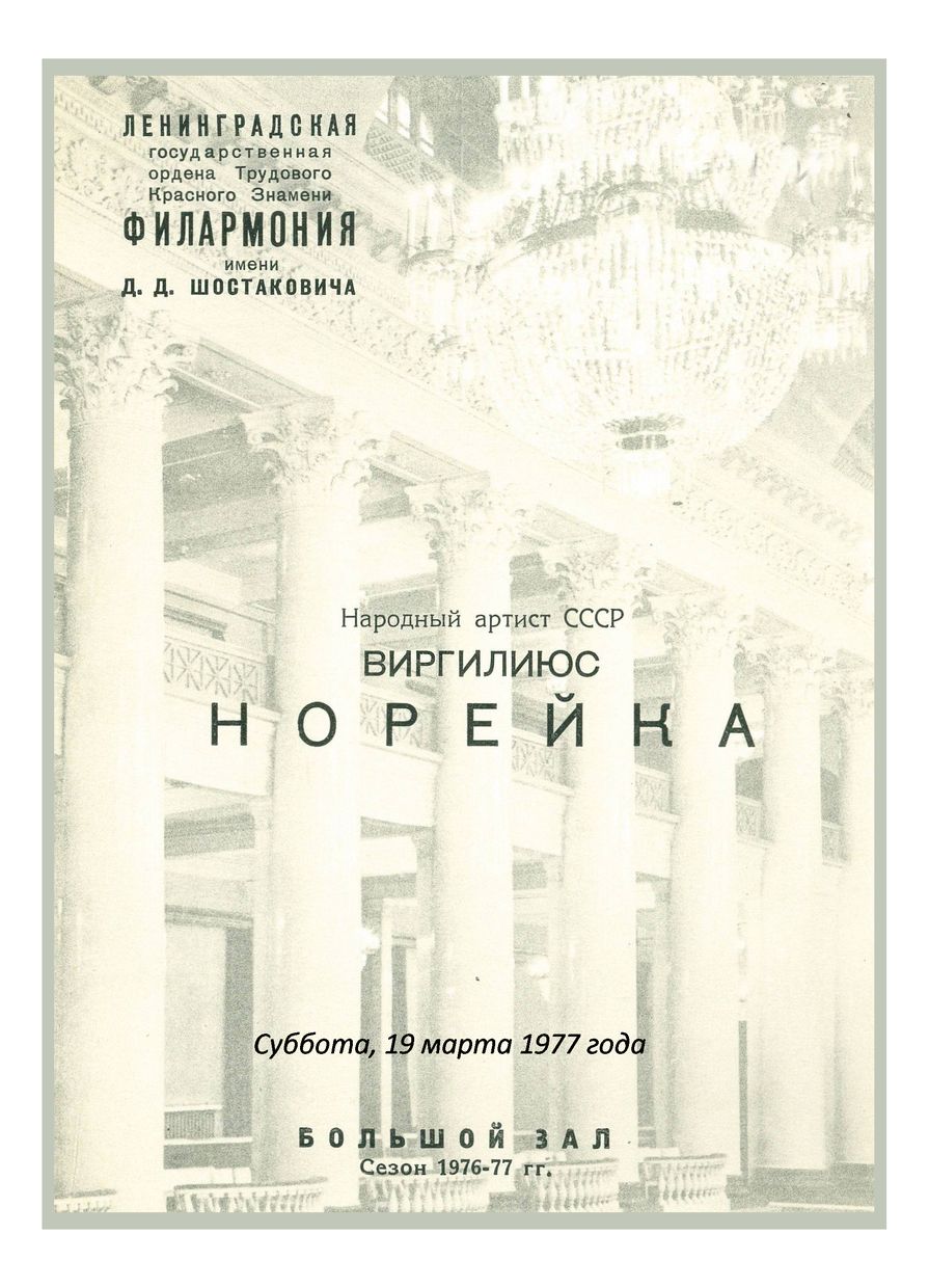 Вокальный вечер
Виргилиюс Норейка