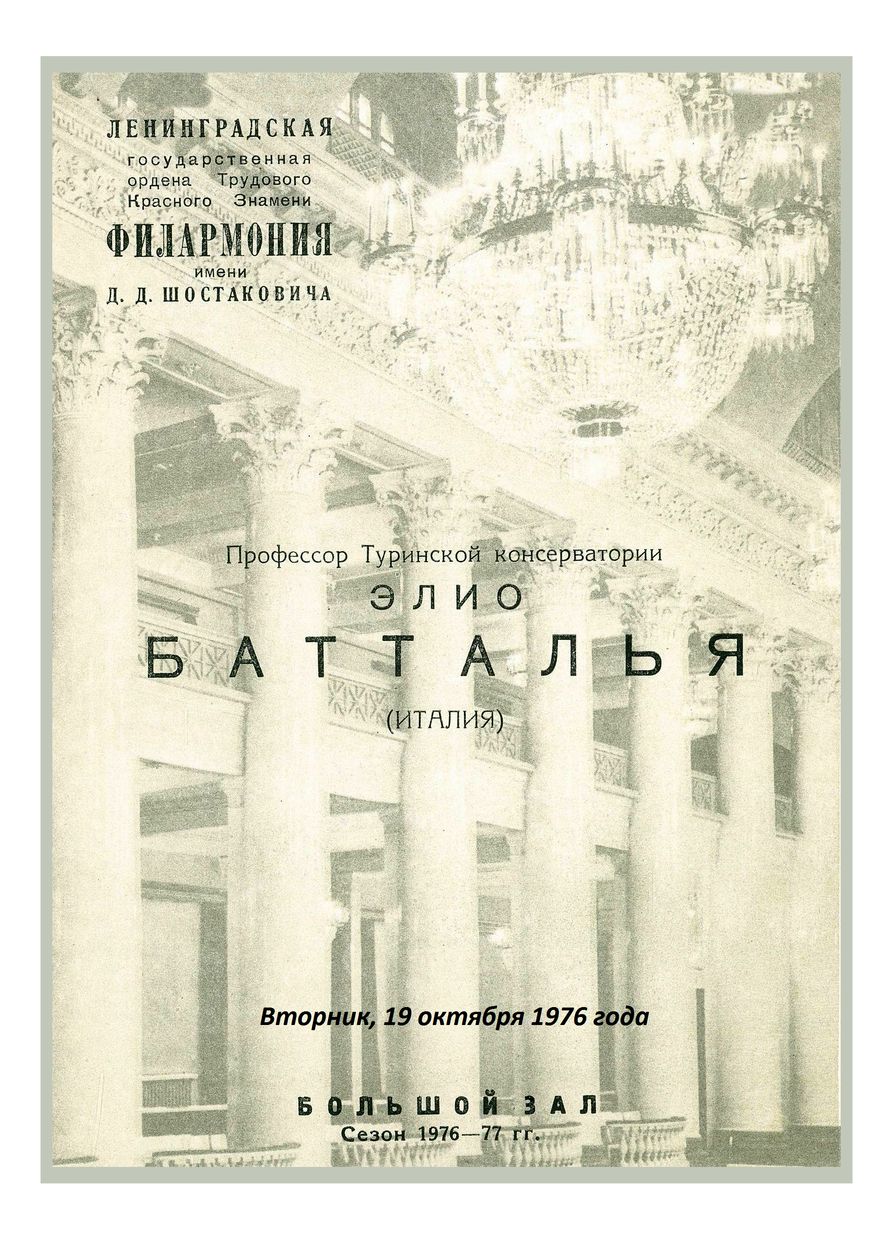 Вокальный вечер
Элио Батталья (Италия)