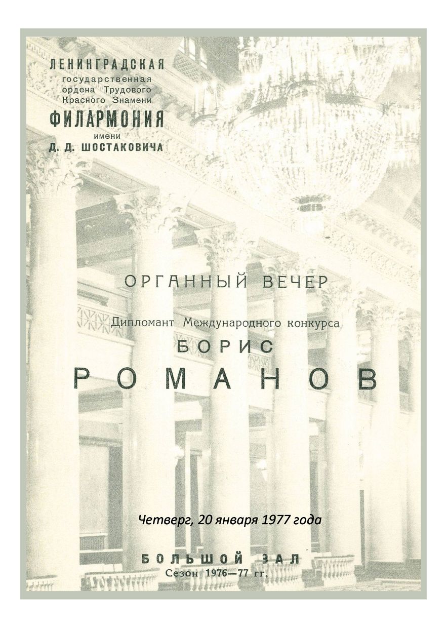 Органный вечер
Борис Романов