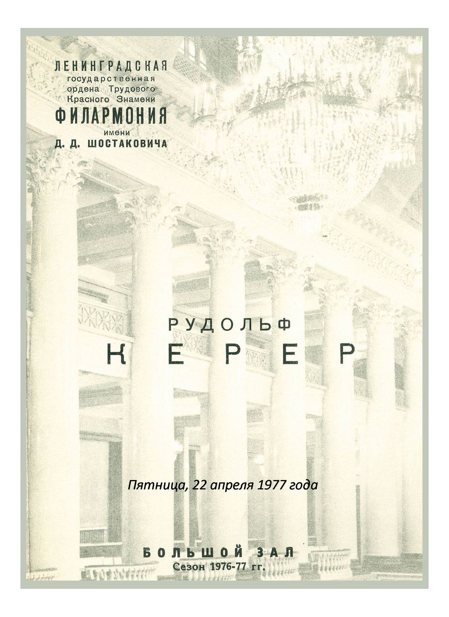 Фортепианный вечер
Рудольф Керер