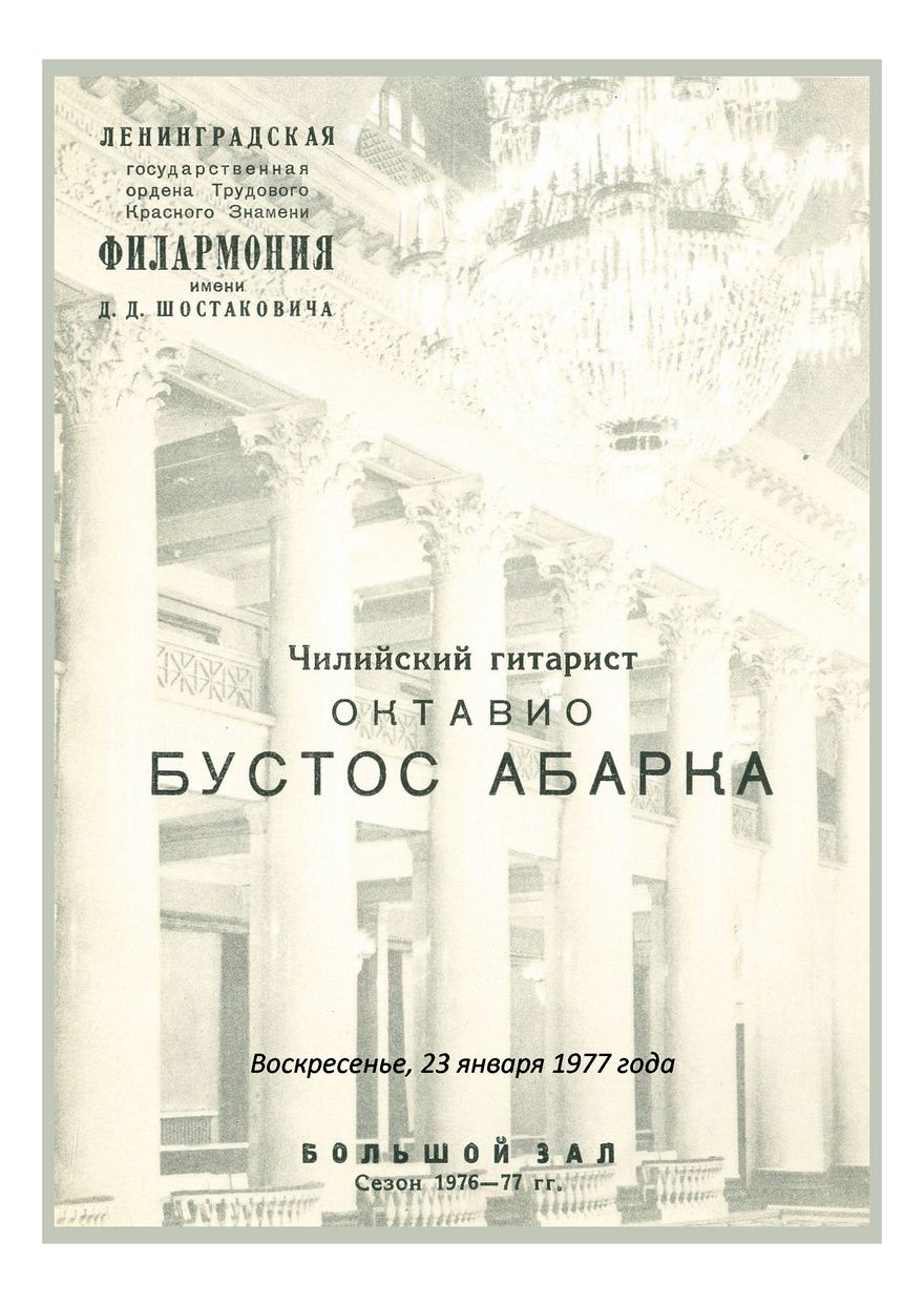 Вечер музыки для гитары
Октавио Бустос Абарка (Чили)