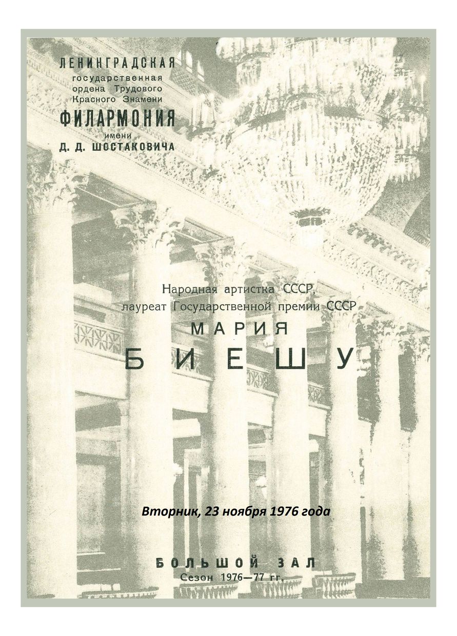 Вокальный вечер 
Мария Биешу