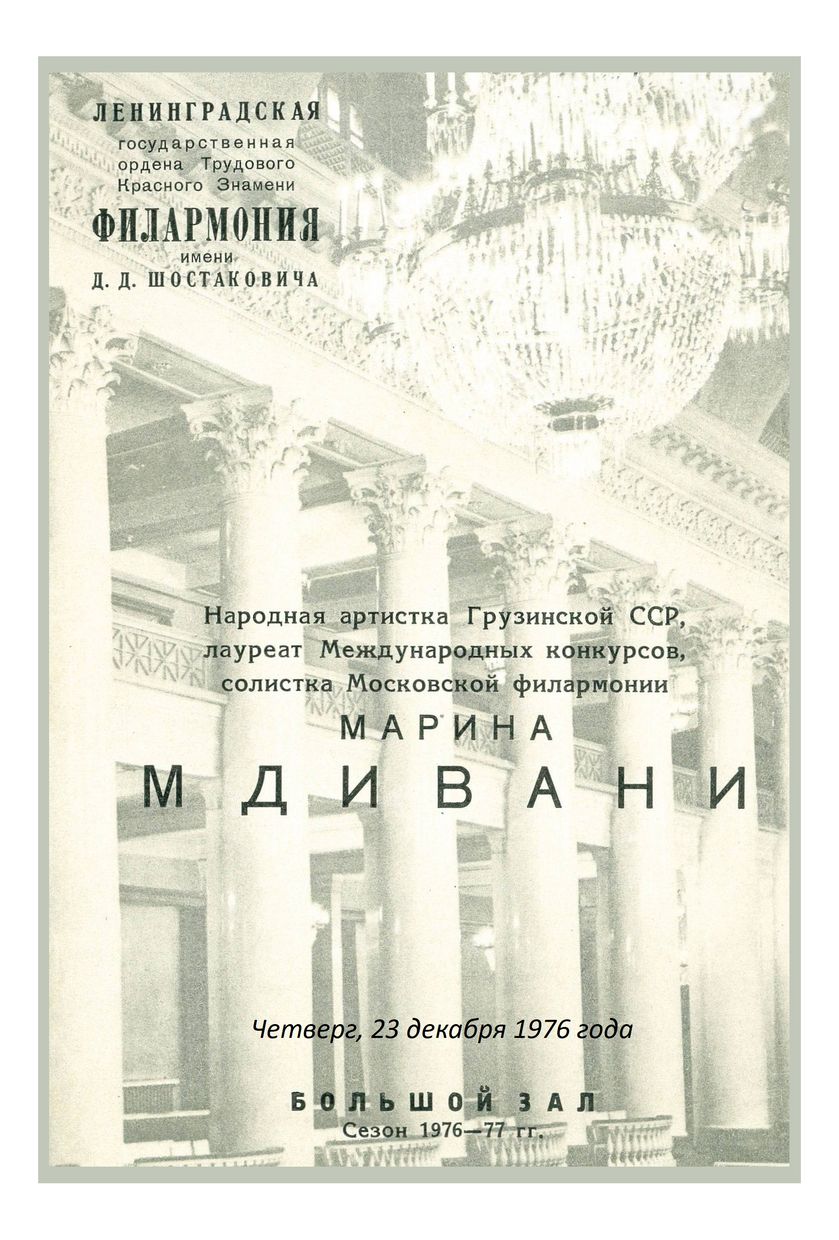 Фортепианный вечер 
Марина Мдивани