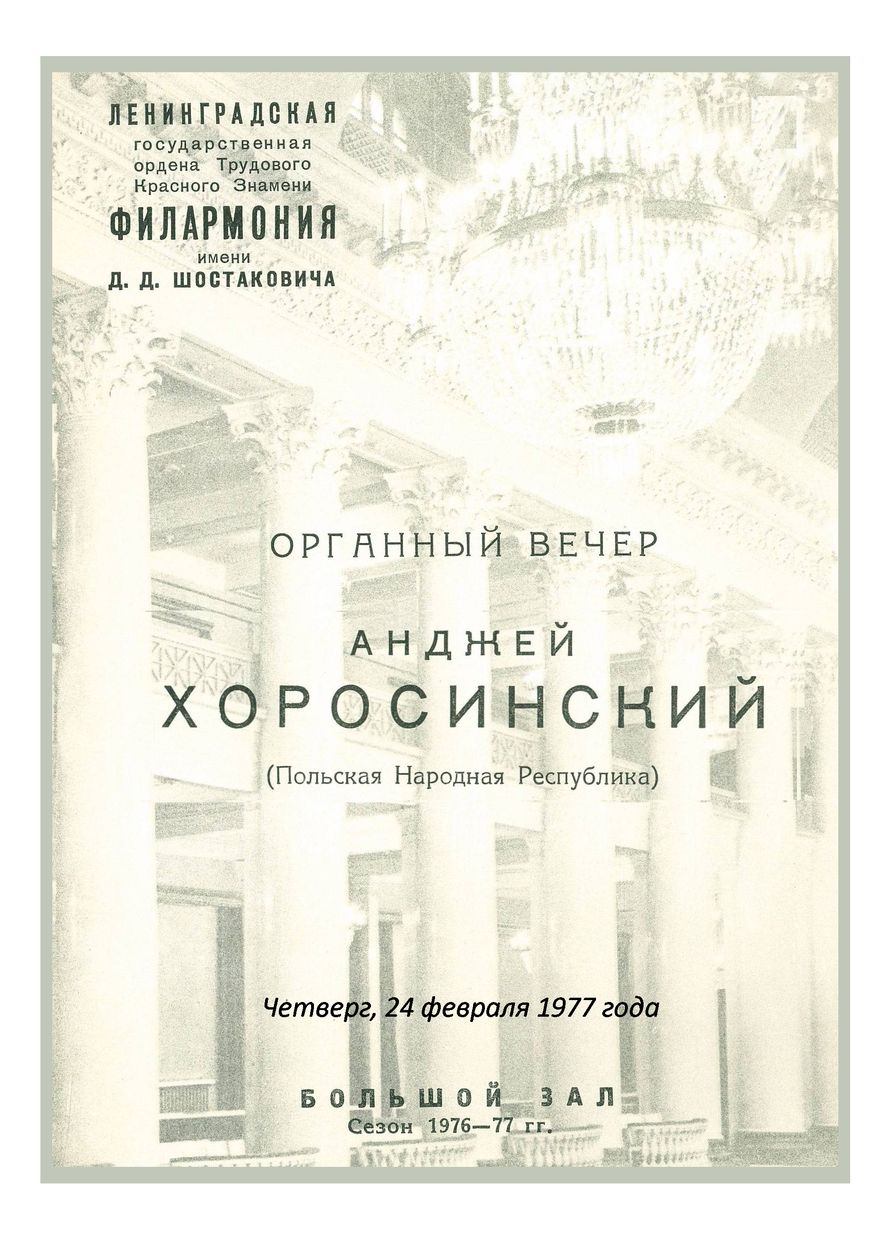 Органный вечер
Анджей Хоросинский (Польша)