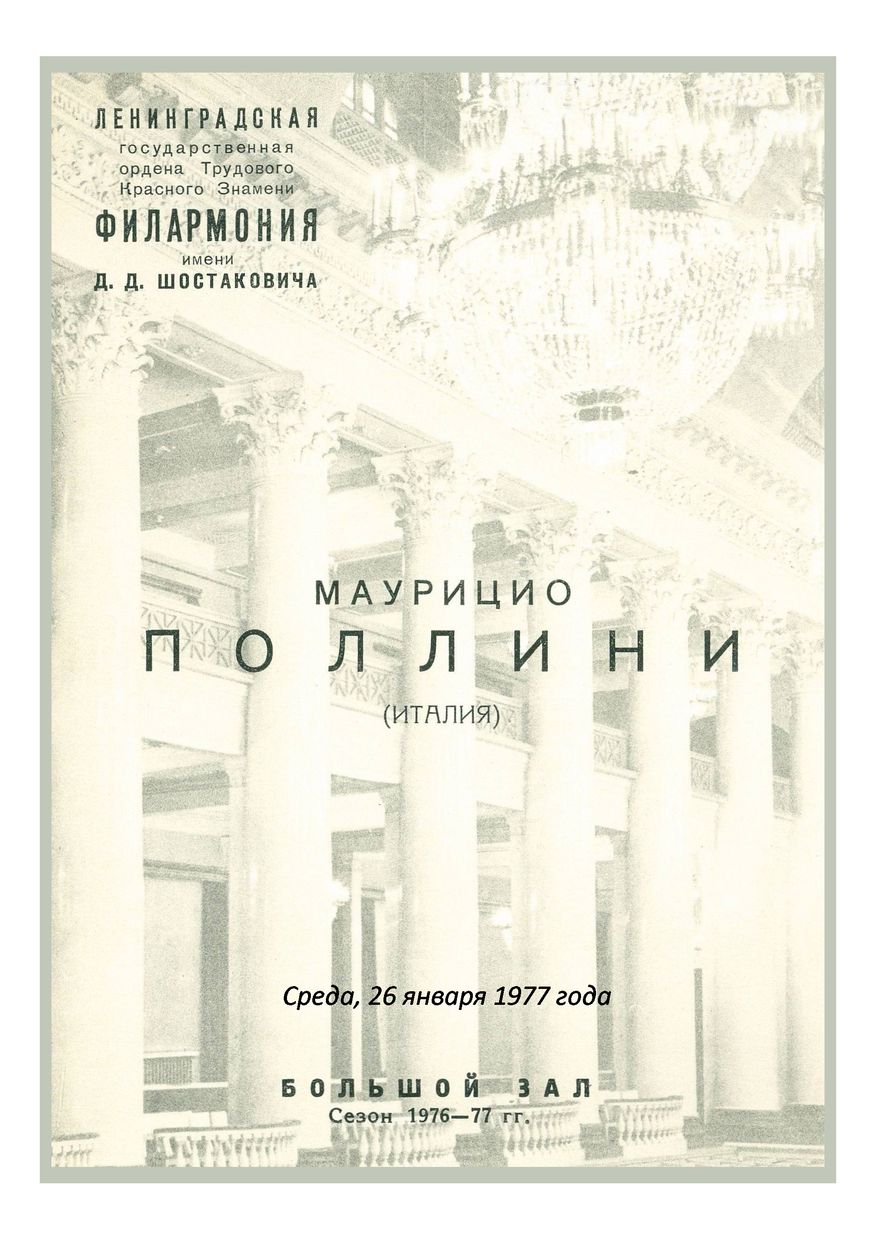 Фортепианный вечер
Маурицио Поллини (Италия)