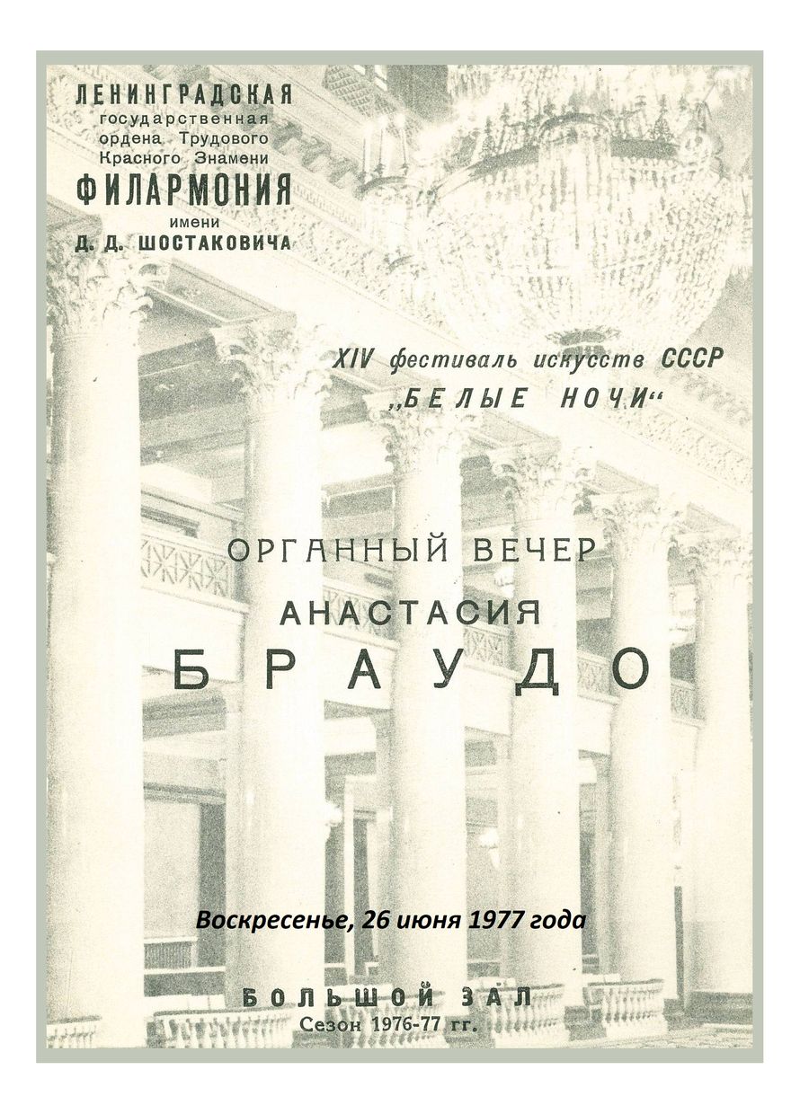 Органный вечер
Анастасия Браудо