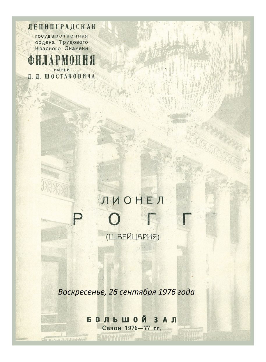 Органный вечер
Лионел Рогг (Швейцария)