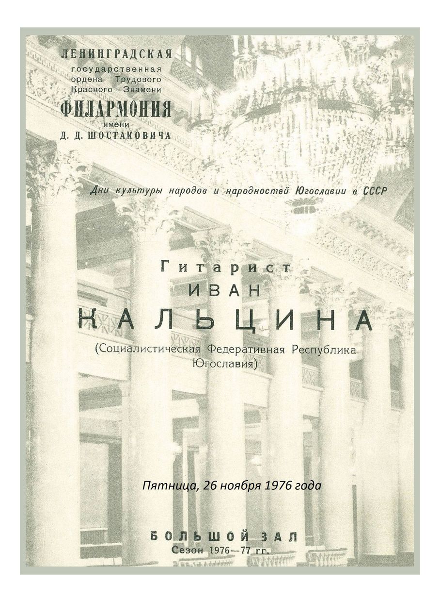 Вечер музыки для гитары
Иван Кальцина (Югославия)