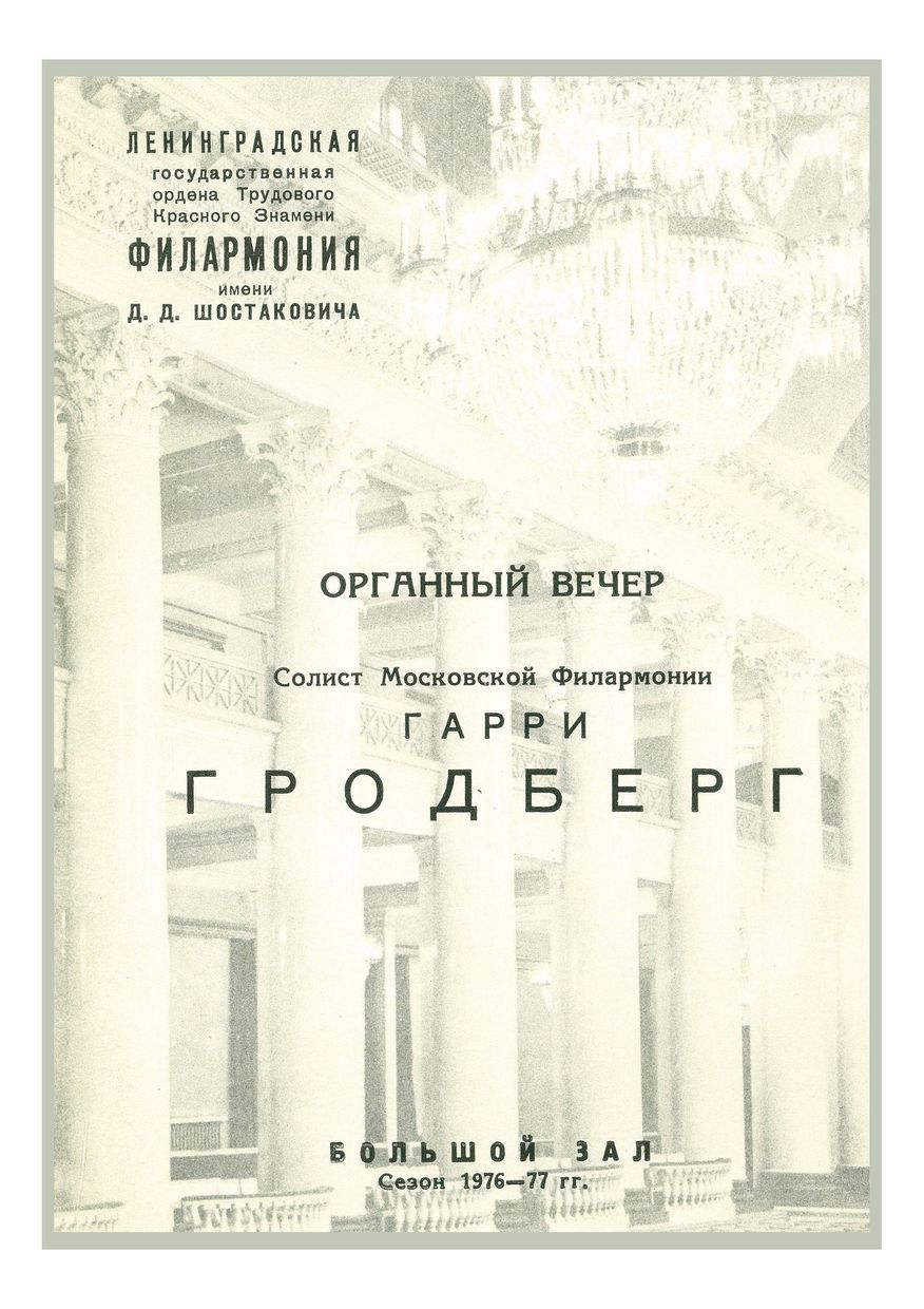 Органный вечер
Гарри Гродберг
