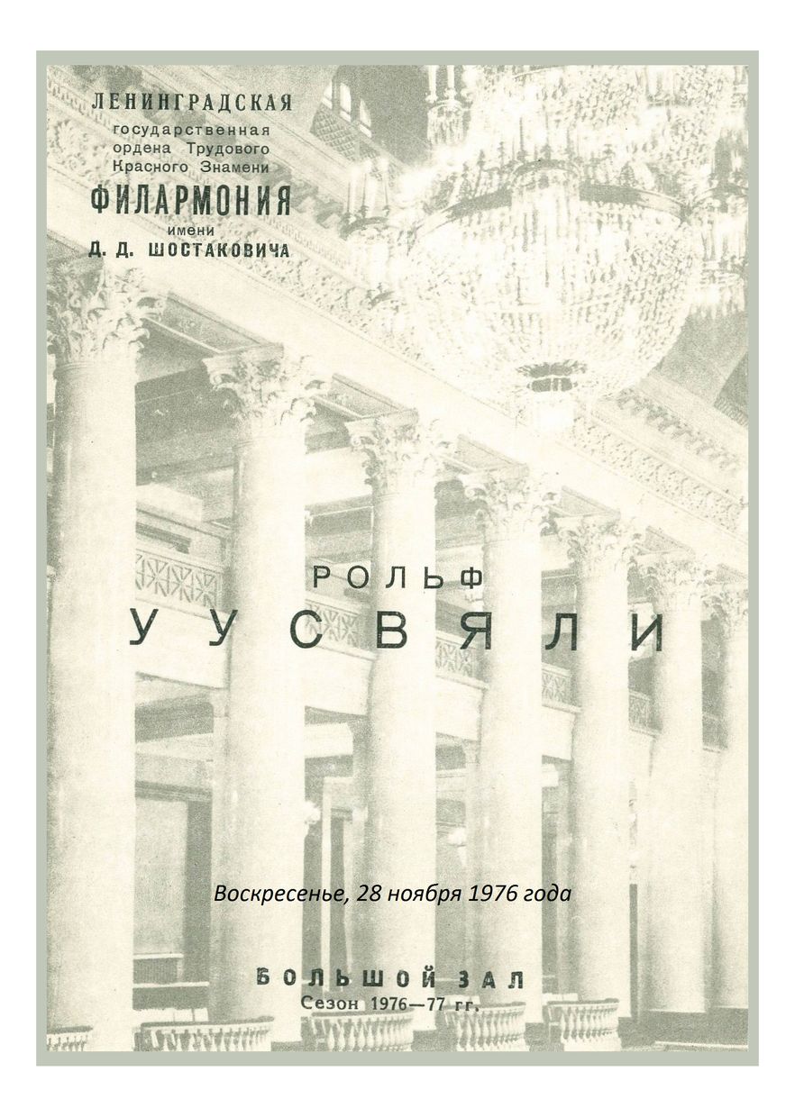 Органный вечер
Рольф Уусвяли 