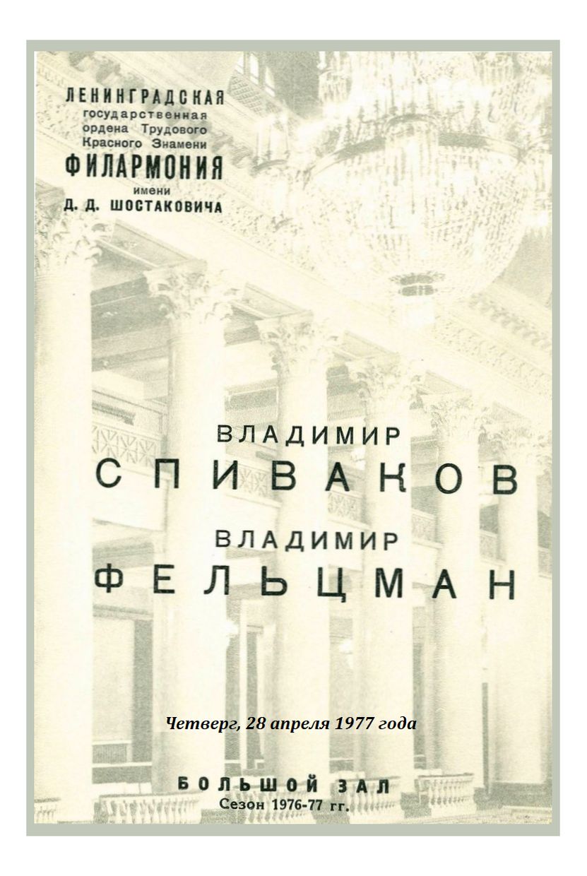 Сонатный вечер
Владимир Спиваков
Владимир Фельцман