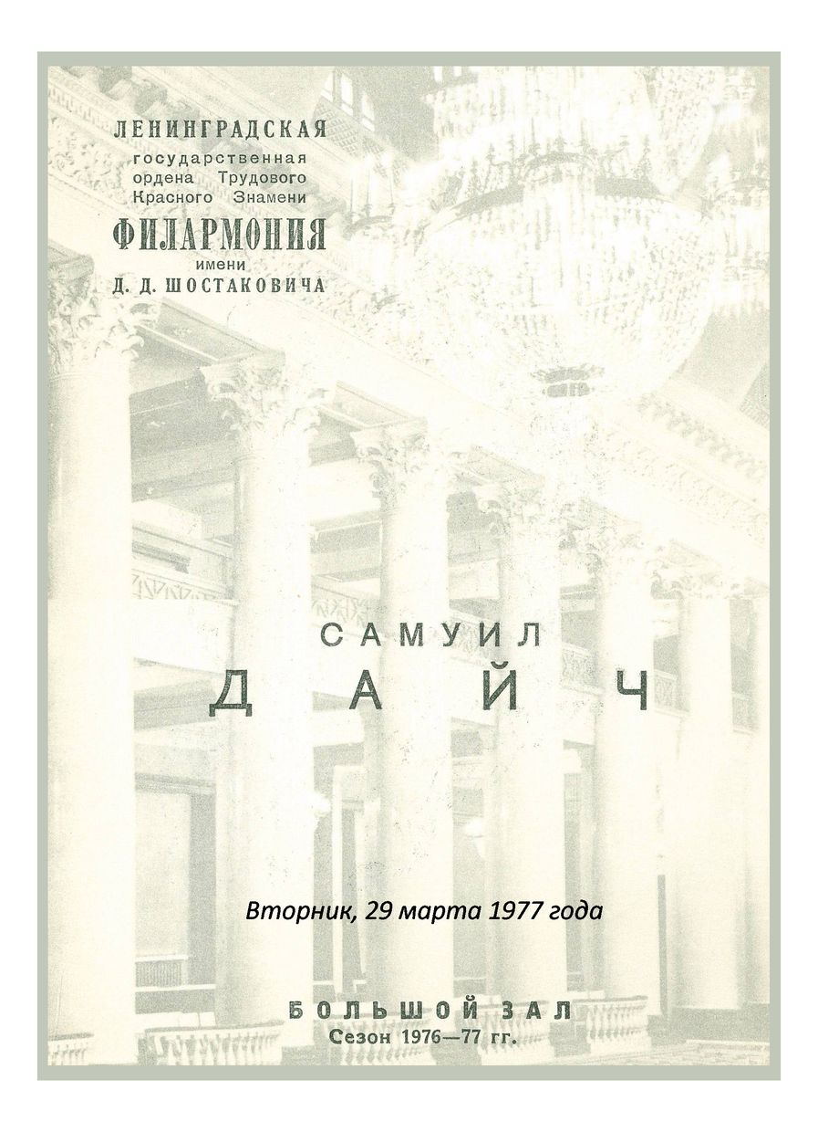 Органный вечер
Самуил Дайч