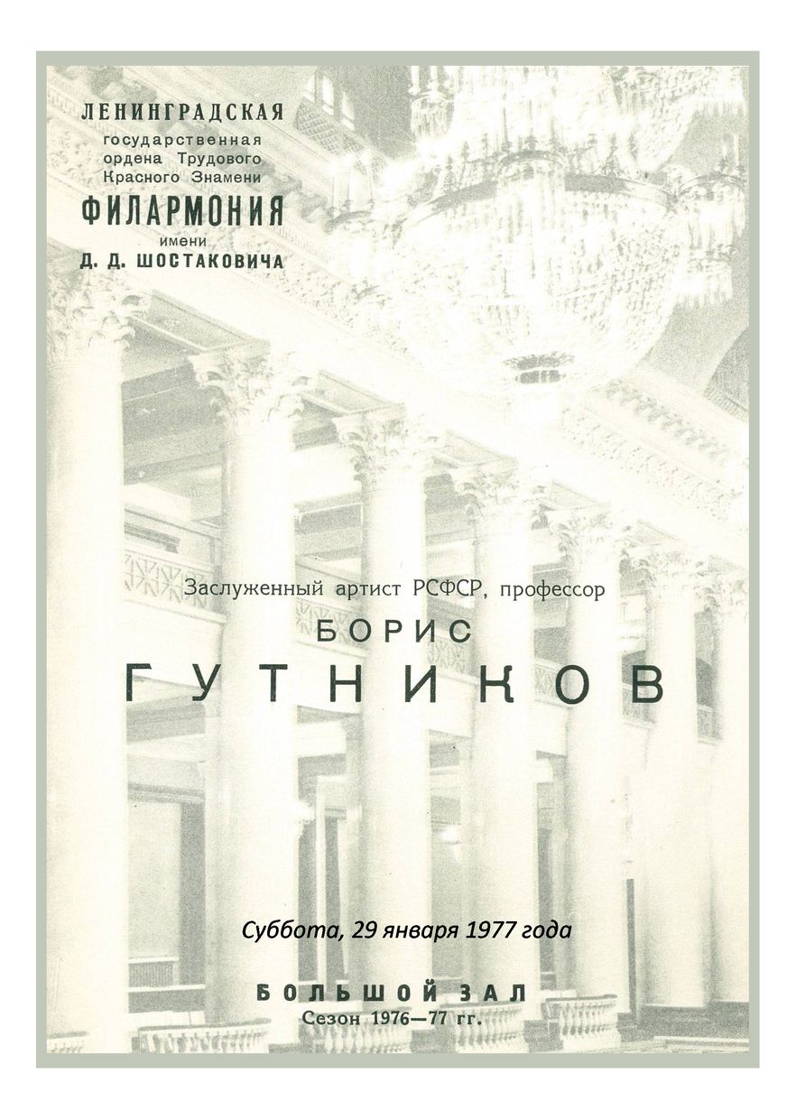 Вечер скрипичной музыки
Борис Гутников