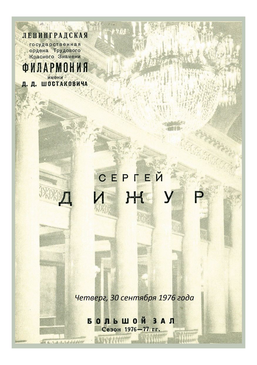 Органный вечер
Сергей Дижур