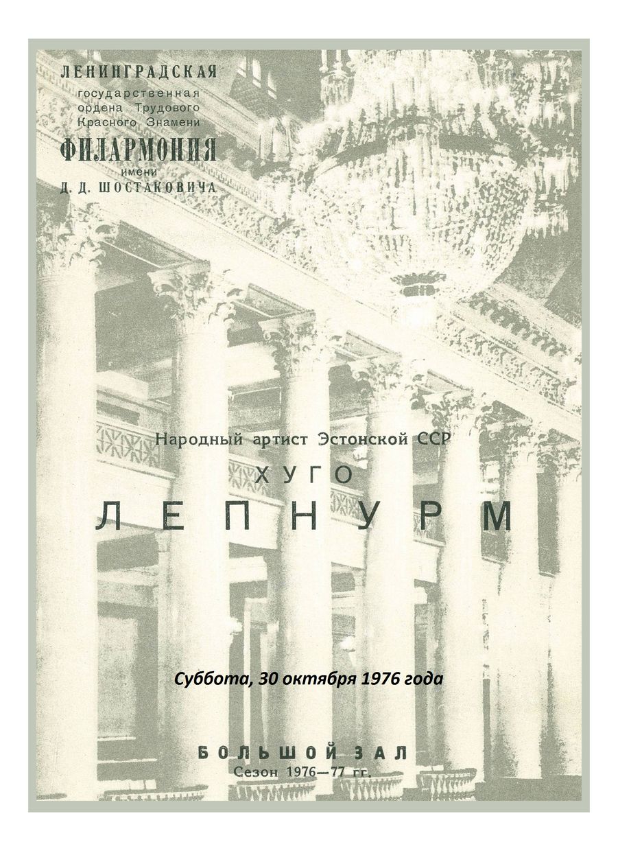 Органный вечер
Хуго Лепнурм