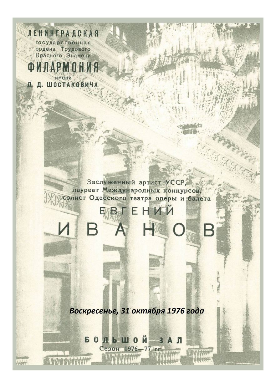 Вокальный вечер
Евгений Иванов