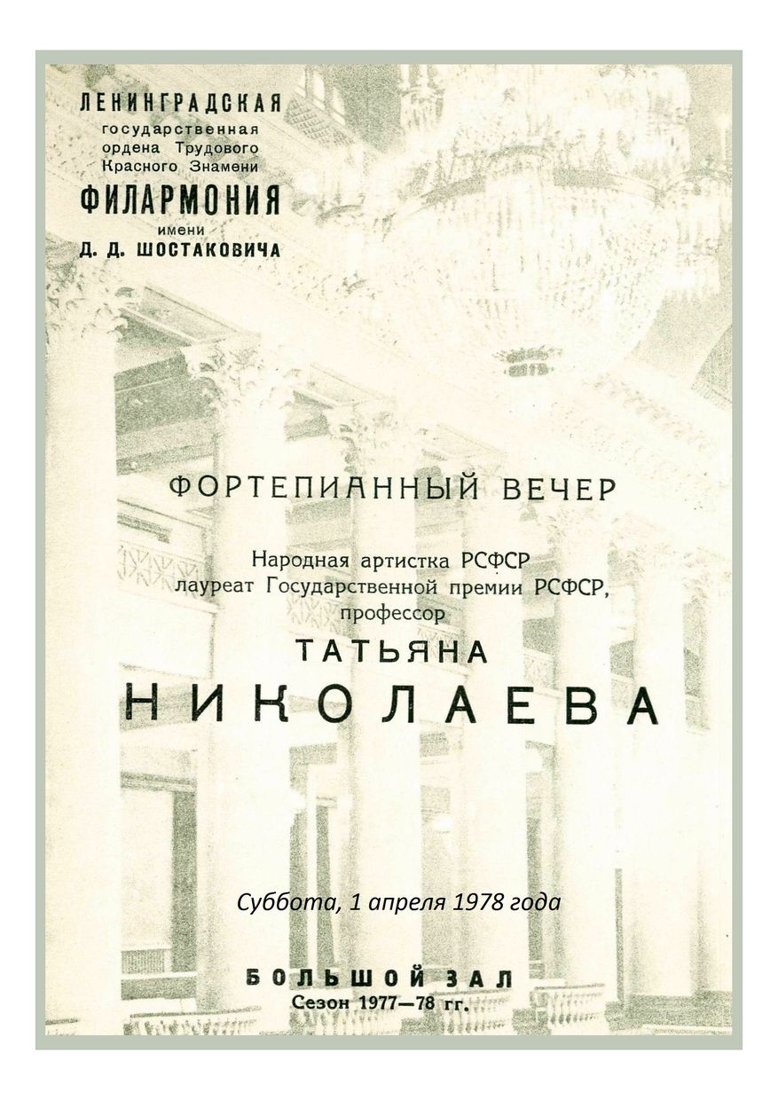 Фортепианный вечер
Татьяна Николаева