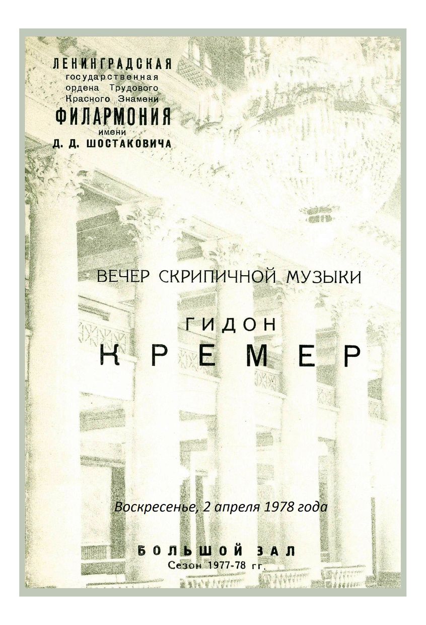 Вечер скрипичной музыки
Гидон Кремер