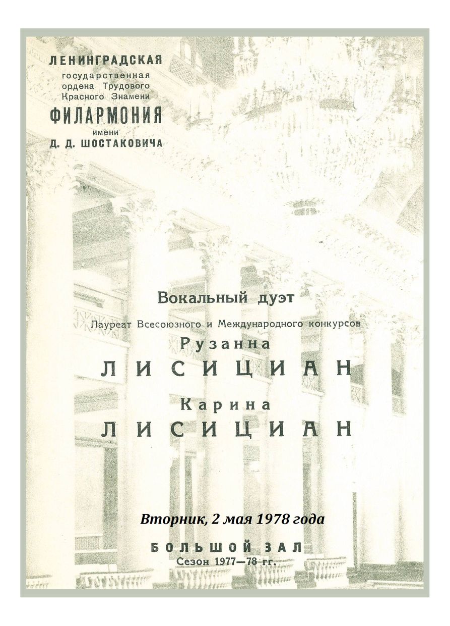 Вокальный дуэт
Карина Лисициан
Рузанна Лисициан