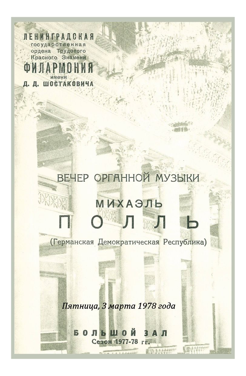 Вечер органной музыки
Михаэль Пол (ГДР)