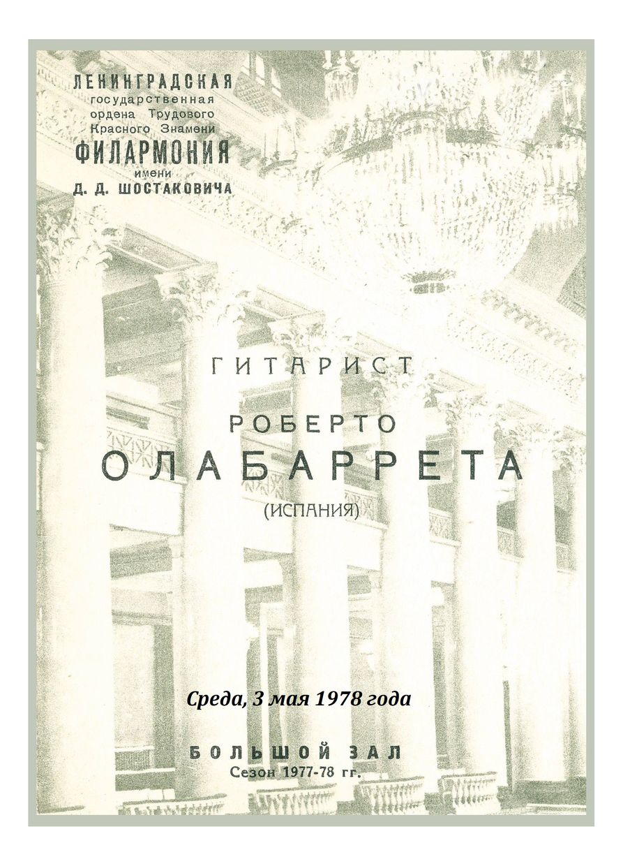 Вечер музыки для гитары
Роберто Олабаррьета (Испания)