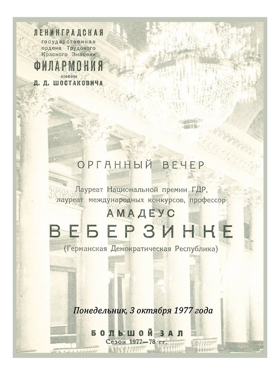 Органный вечер 
Амадеус Веберзинке (ГДР)