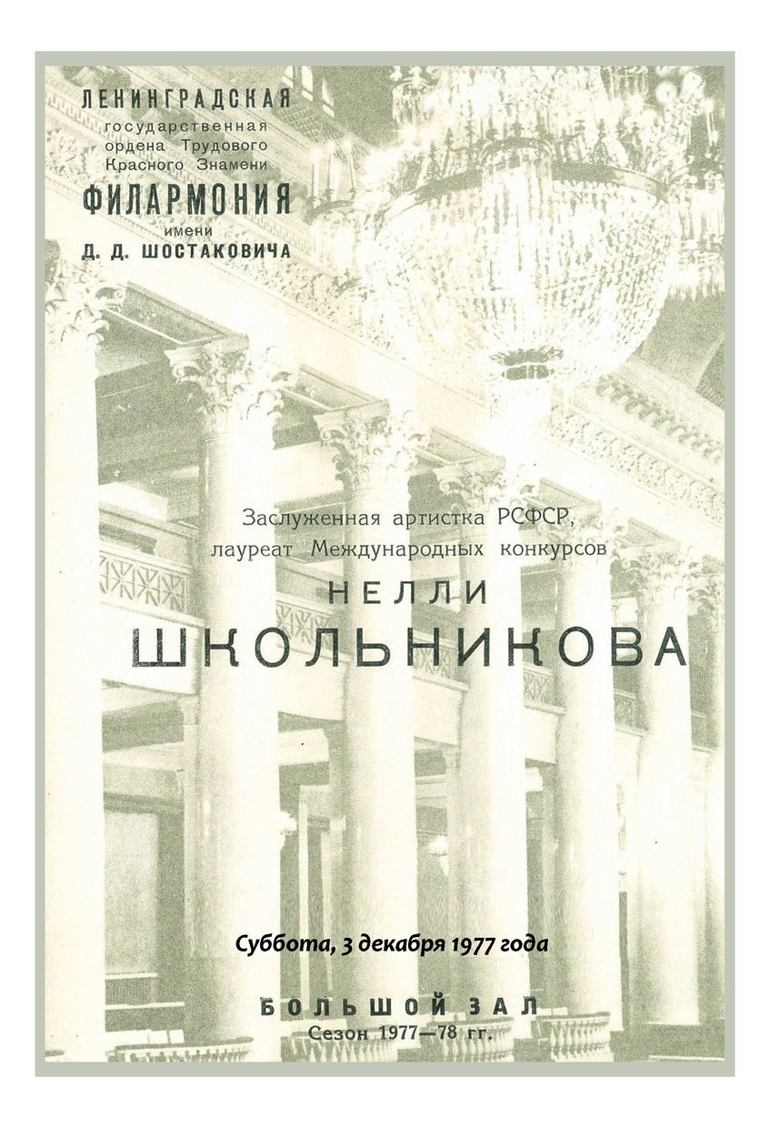 Вечер скрипичной музыки
Нелли Школьникова