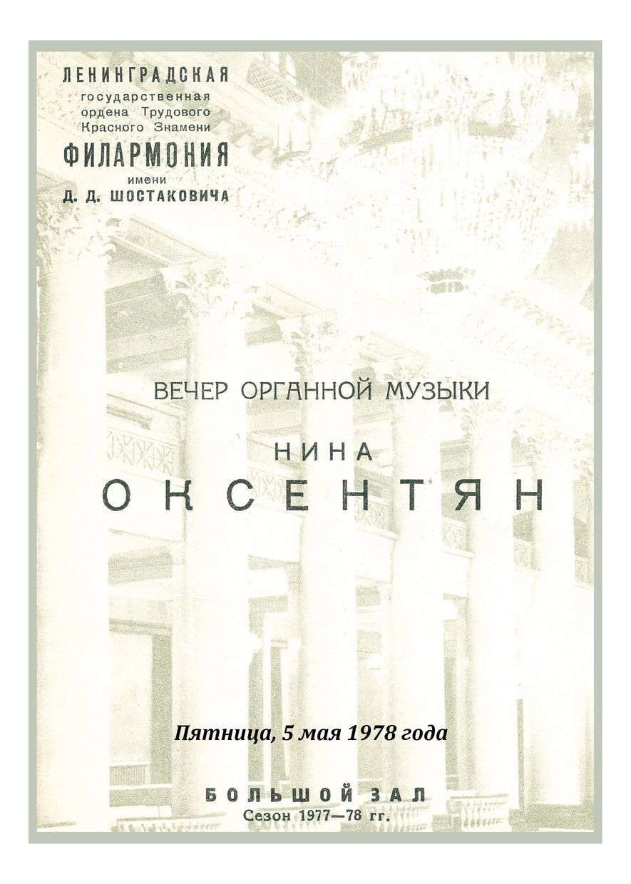 Вечер органной музыки
Нина Оксентян