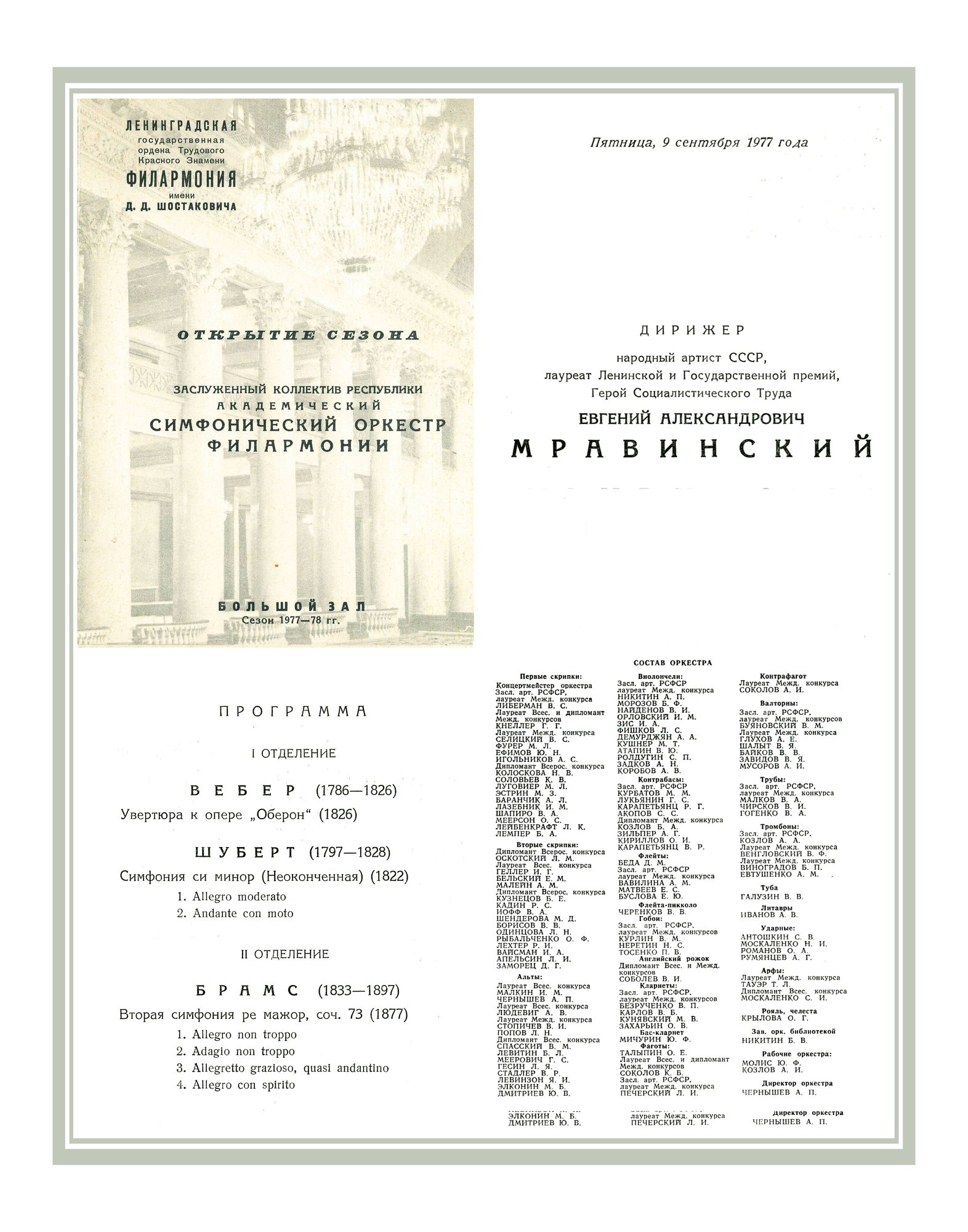 Открытие сезона
Симфонический концерт
Дирижер – Евгений Мравинский