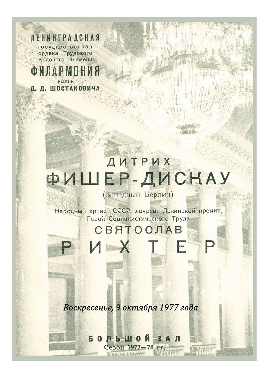 Вокальный вечер
Дитрих Фишер-Дискау (Западный Берлин)
Святослав Рихтер