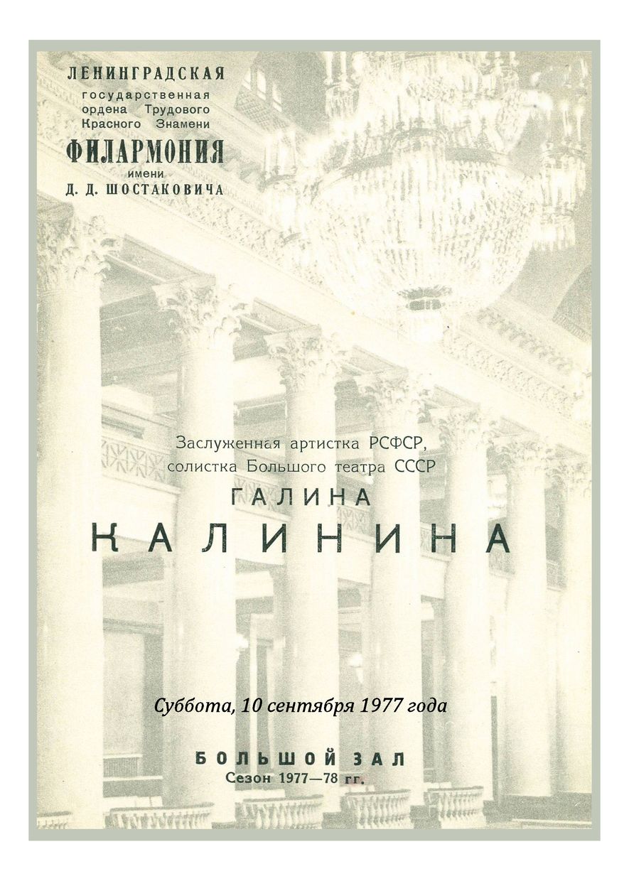 Вокальный вечер
Галина Калинина