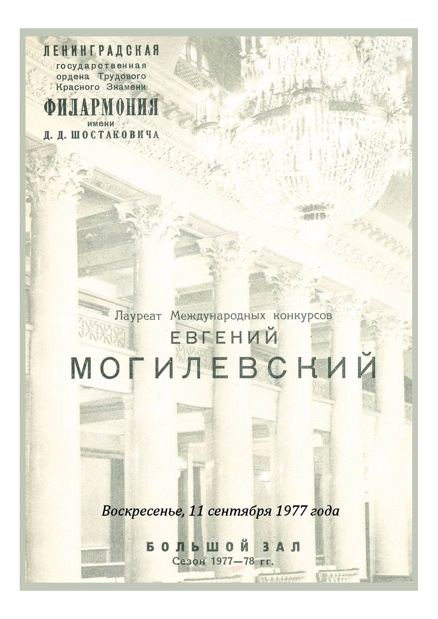 Фортепианный вечер
Евгений Могилевский