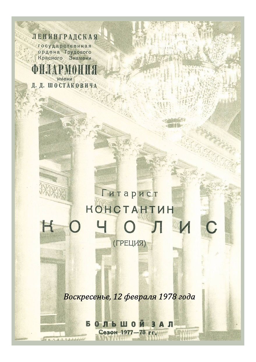 Вечер музыки для гитары
Константин Кочолис (Греция)